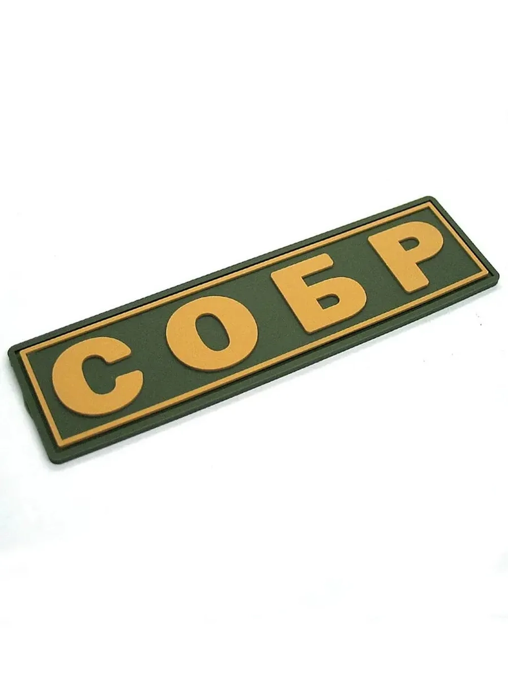 Шеврон на липучке Росгвардия СОБР олива