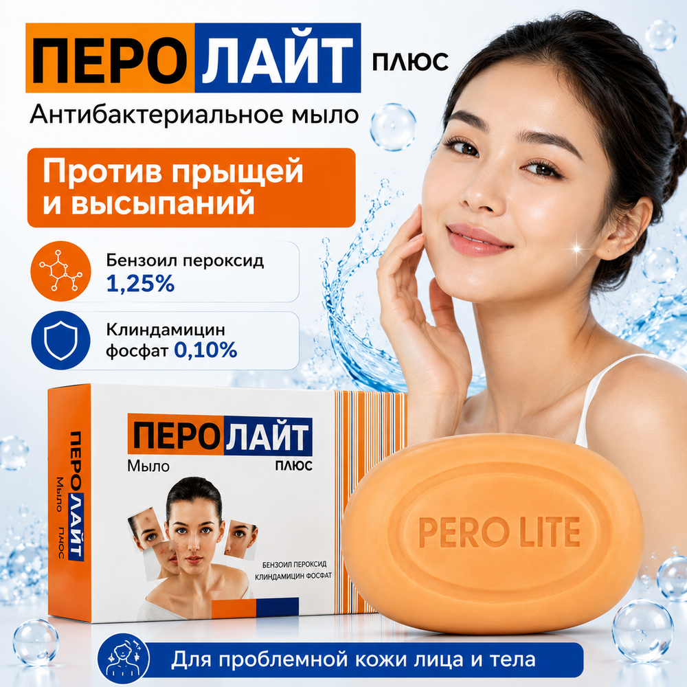 Мыло ПЕРОЛАЙТ ПЛЮС