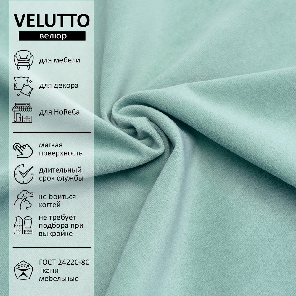 Велюр Velutto