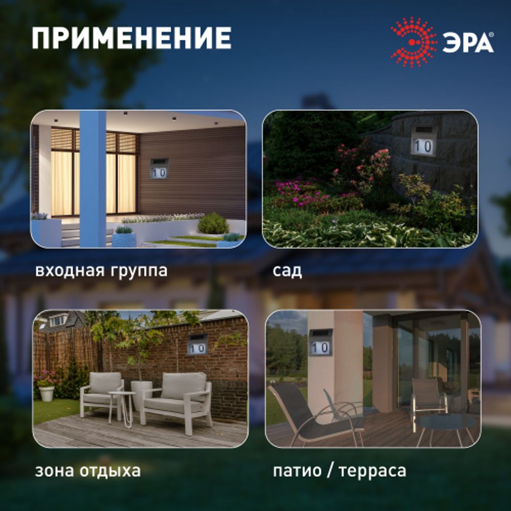 Светильник уличный ЭРА ERAFS048-09 Адресная табличка с подсветкой на солнечной батарее | Садовые фасадные светильники