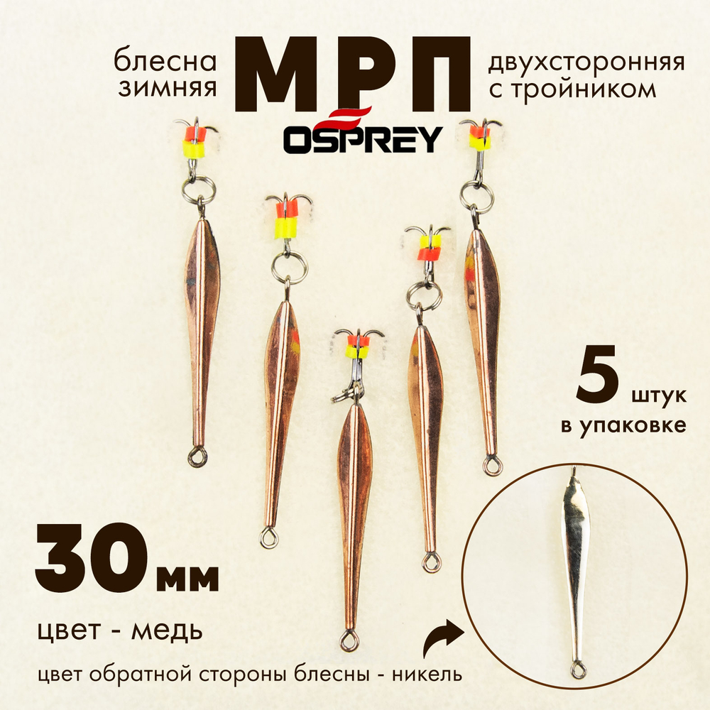 Блесна зимняя двухсторонняя Osprey "МРП", тройник, 30мм (5шт/уп)