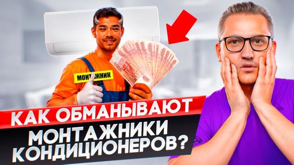 Как могут обманывать монтажники кондиционеров?