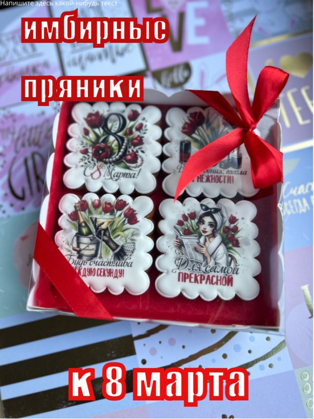 Имбирные пряники на 8 марта