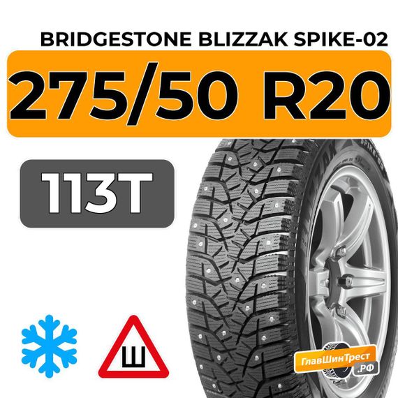 Bridgestone Blizzak Spike-02 SUV 275/50 R20 113T XL шип.