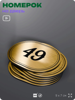 Номерок на дверь квартиры 49, для кабинета, офиса, шильдик 9 х 7 см, золотистый, Айдентика Технолоджи