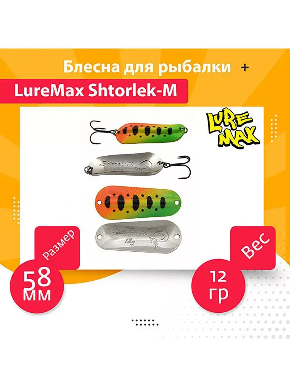 Блесна для рыбалки LureMax Shtorlek-M