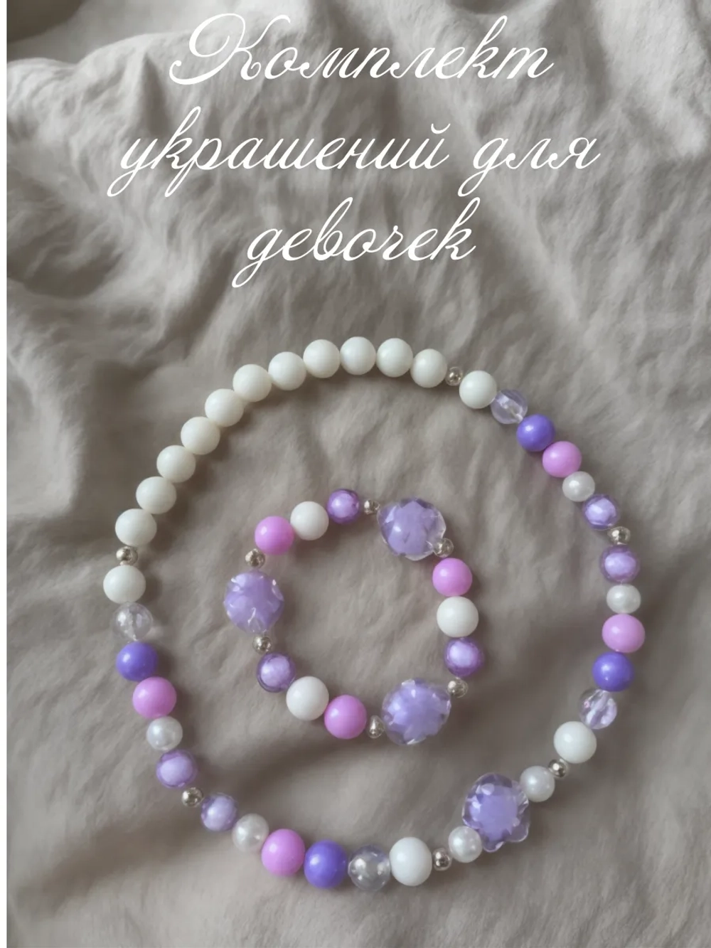 Комплект украшений для девочек