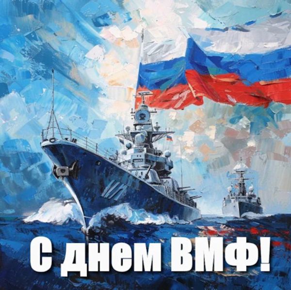 Поздравляем с Днем Военно-Морского Флота Российской Федерации! Поздравляем с Днем Военно-Морского Флота Российской Федерации!