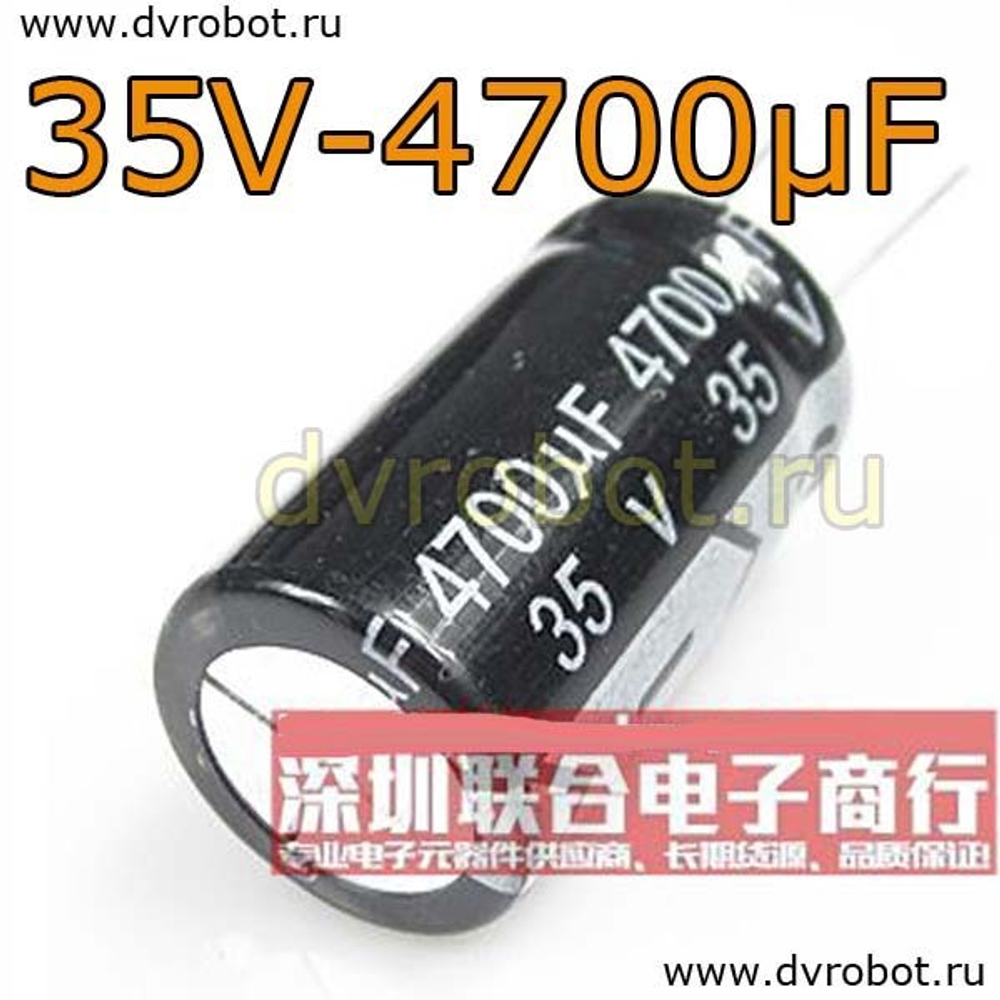 Конденсатор ЭЛ. 35В 4700мкФ - 18*30mm