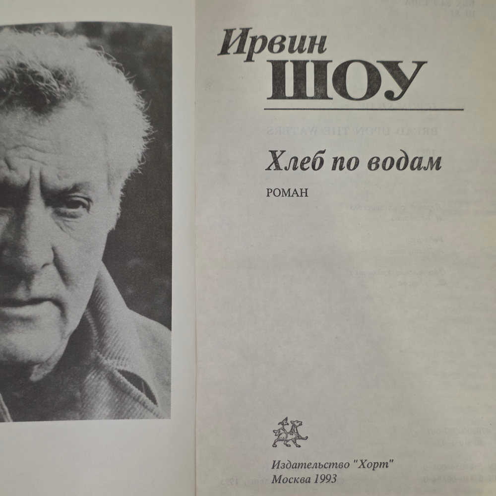 Шоу Ирвин.Хлеб по водам