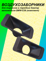 Воздухозаборники для тормозов в передний бампер автомобиля BMW E36