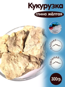 Глина "Кукурузка" 300