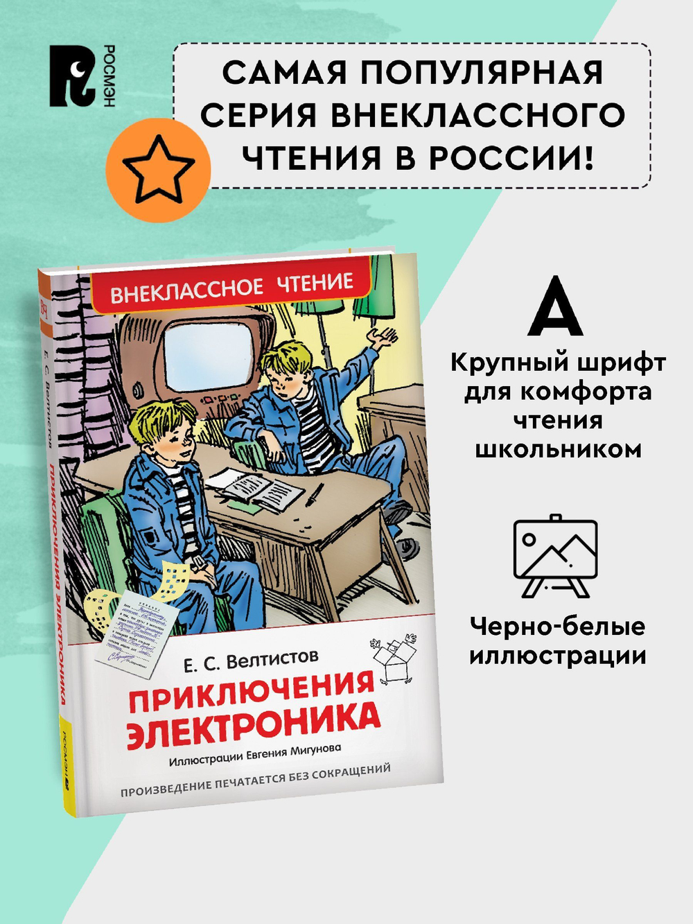 Велтистов Е. Приключения Электроника (ВЧ)
