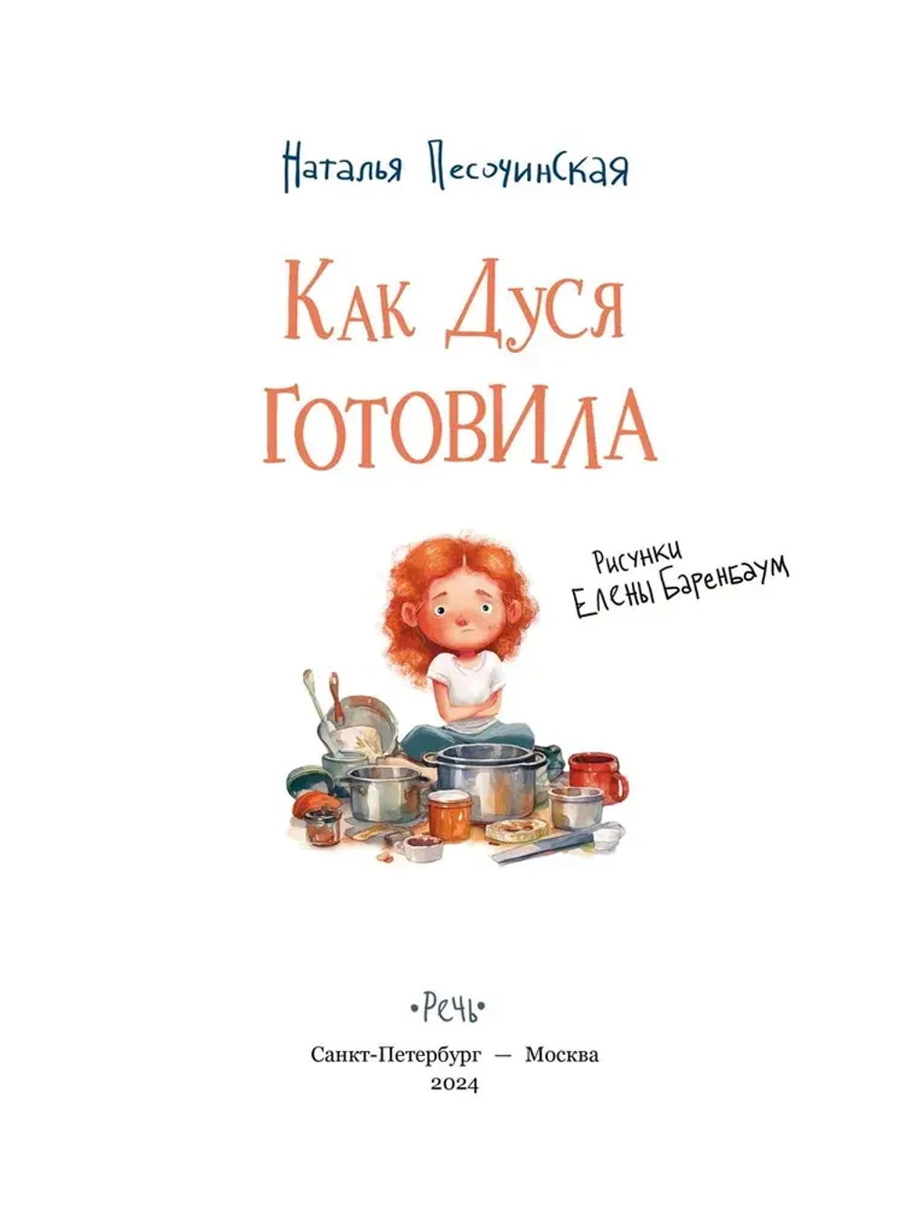 Как Дуся готовила
