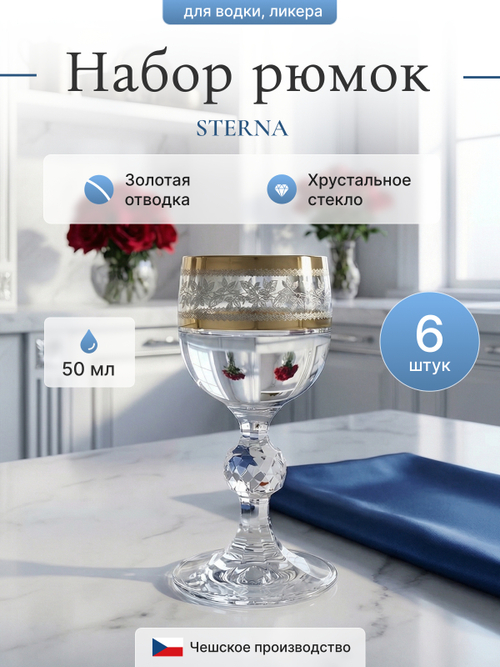 Набор рюмок "STERNA" Панто золото 50 мл  6 шт
