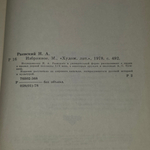 Книга "Избранное" Н.Раевского