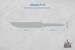 Заготовка для ножа, сталь AUS10Co 3,6мм. Модель "Финка Р-II" с клинком 140мм, ТО 61-62HRC