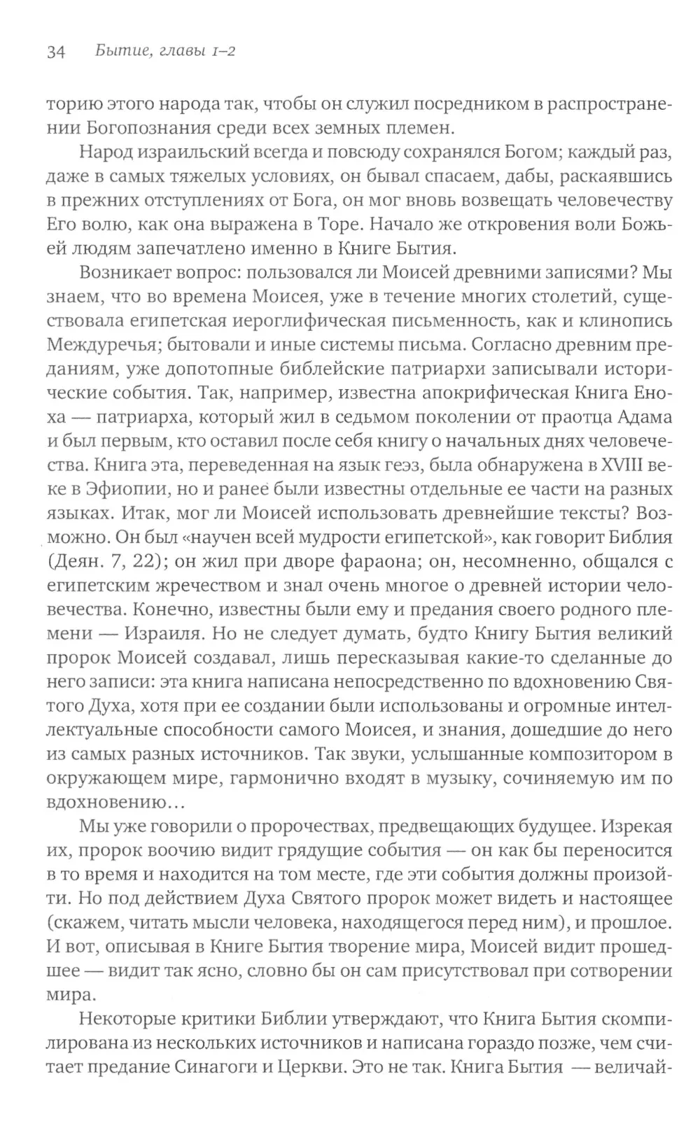 Введение в Ветхий Завет. Книга Бытия