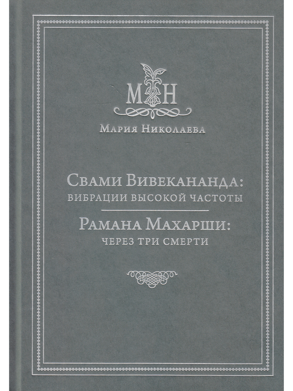 Свами Вивекананда: вибрации высокой частоты, Рамана Махарши: через три смерти