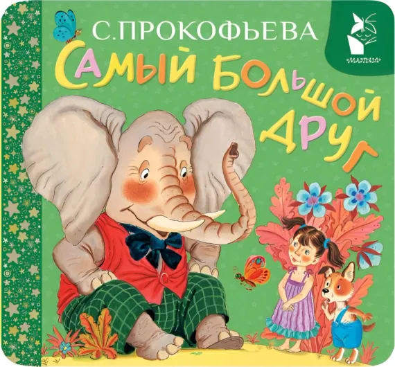 Самый большой друг
