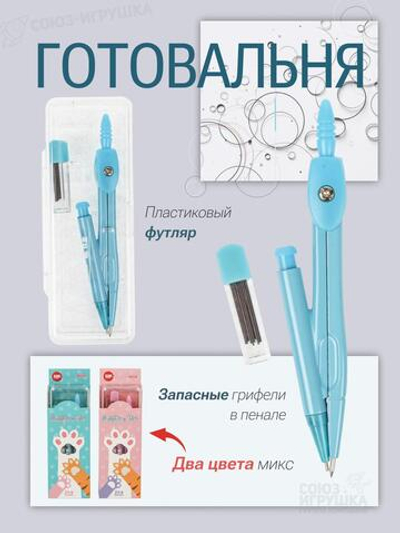 Циркуль автомат со стержнями "Лапки" в пластик пенале, 2 цвета микс