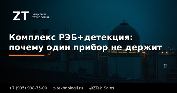 Комплекс РЭБ+детекция: почему один прибор не держит
