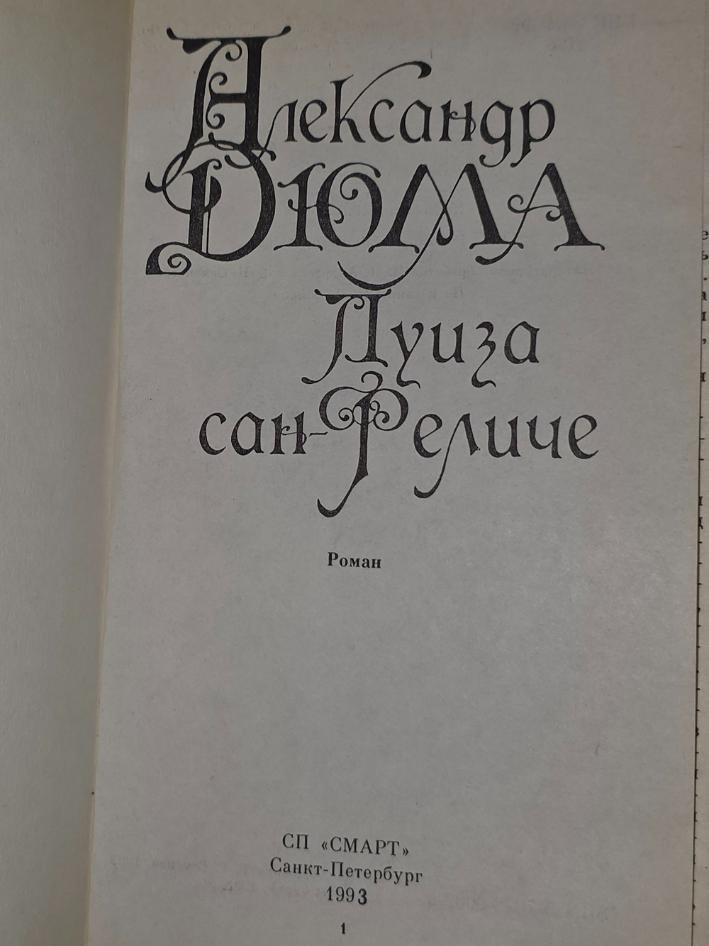 Дюма Александр. Луиза Сан-Феличе. Роман в 2 книгах. Книга 2