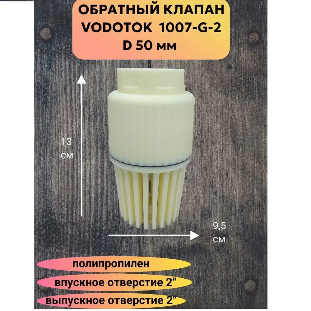Обратный клапан погружной 50 мм "Vodotok" модель 1007-G-2" новый полипропиленовый материал Обратный клапан погружной 50 мм "Vodotok" модель 1007-G-2" новый полипропиленовый материал