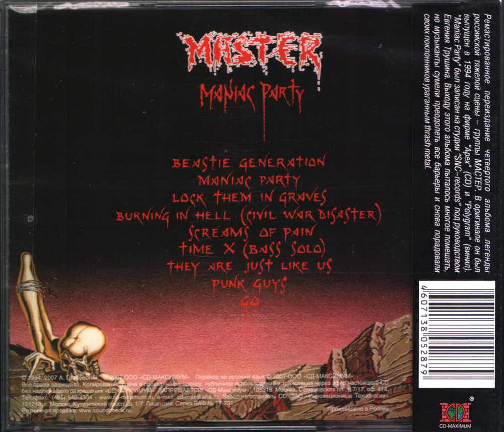 Мастер / Maniac Party (CD)