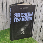 Книга "Звезды Пулкова"