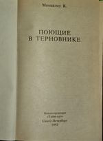 Поющие в Терновнике. Маккалоу Колин