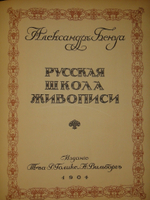 "Русская школа живописи". 1904г.