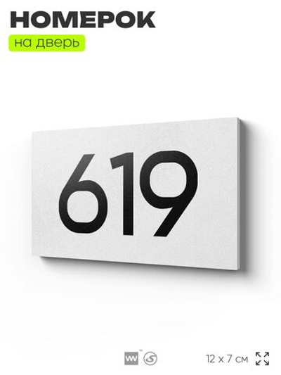 Номер на дверь 619, табличка на дверь для офиса, квартиры, кабинета, аудитории, склада, белая 120х70 мм, Айдентика Технолоджи