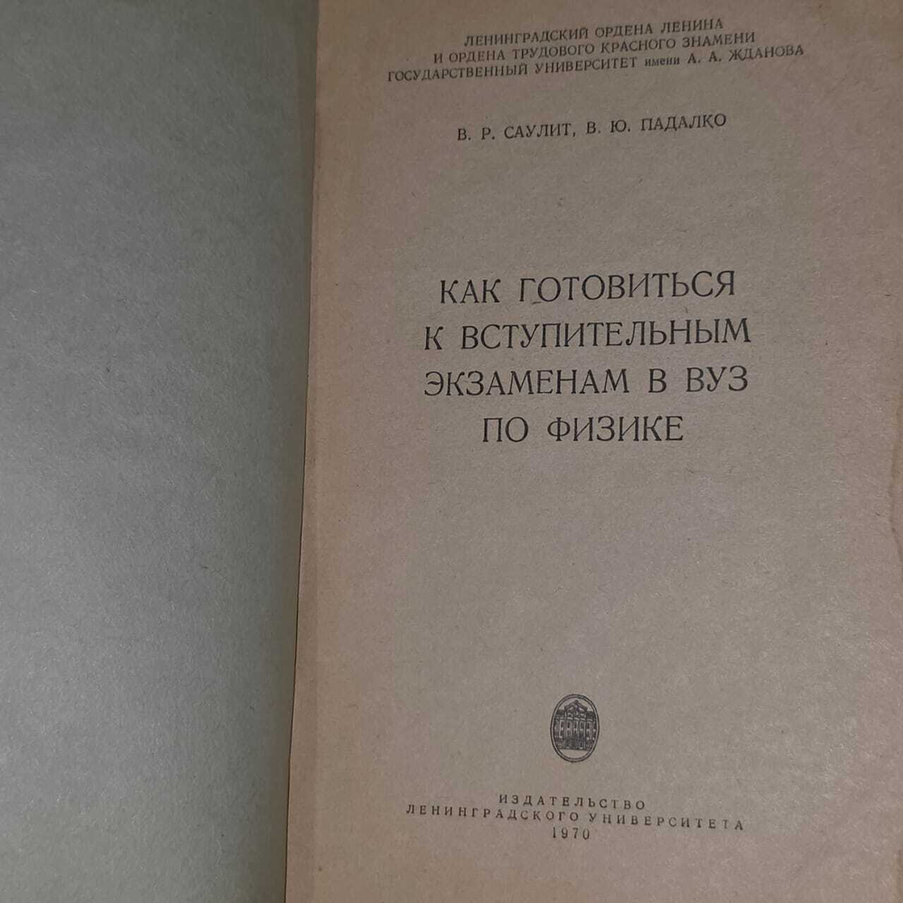 Саулит В.Р., Падалко В.Ю. Как готовиться к вступительным экзаменам в вуз по физике