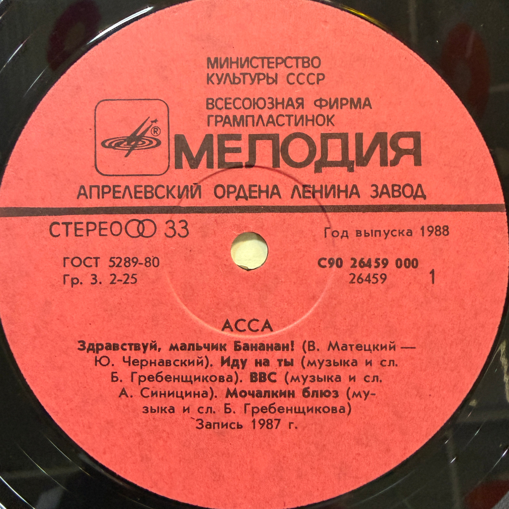 Асса - Саундтрек к фильму (СССР 1988г.)