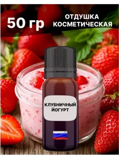 Отдушка Клубничный йогурт 50 гр