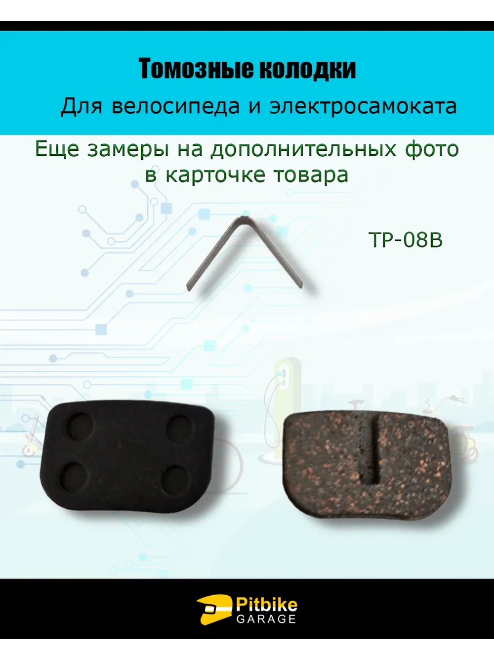 P-- Bt0 Колодки тормозные TP-08B для самоката и велосипеда
