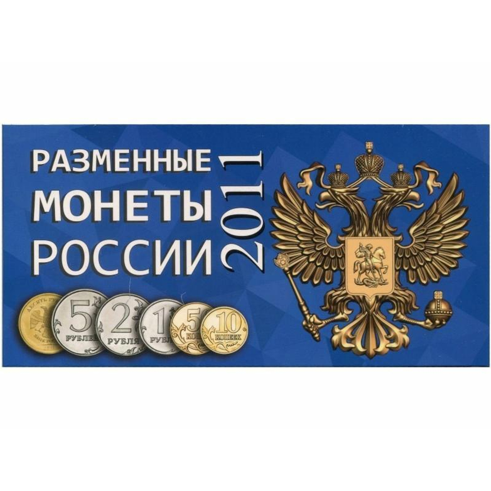 Буклет (альбом) для монет серии "Разменные монеты РОССИИ 2011 г.". Картон.(СОМС)