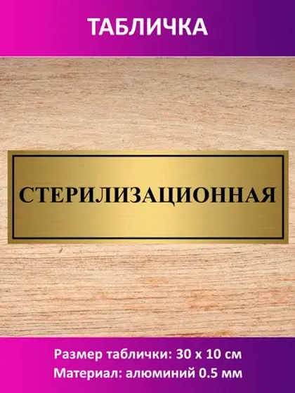 Табличка "Стерилизационная".