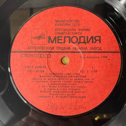 Винтажная виниловая пластинка LP Гектор Берлиоз, Фантастическая Симфония (СССР 1984)