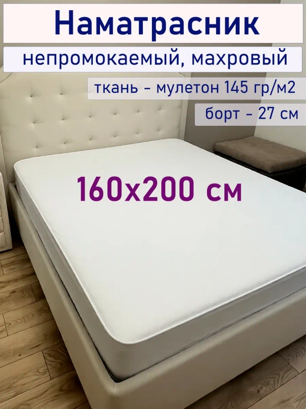 Наматрасник 160х200 непромокаемый махровый на резинке