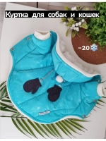 Утепленная куртка для собак и кошек, жилет для животных
