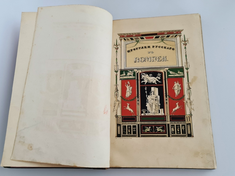 "Прогулки русского в Помпеи". А.Левшин. 1843г. - редкая книга