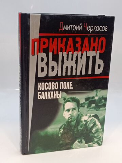 Приказано выжить: Косово поле. Балканы
