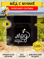 Мёд натуральный с мумие, 120 г