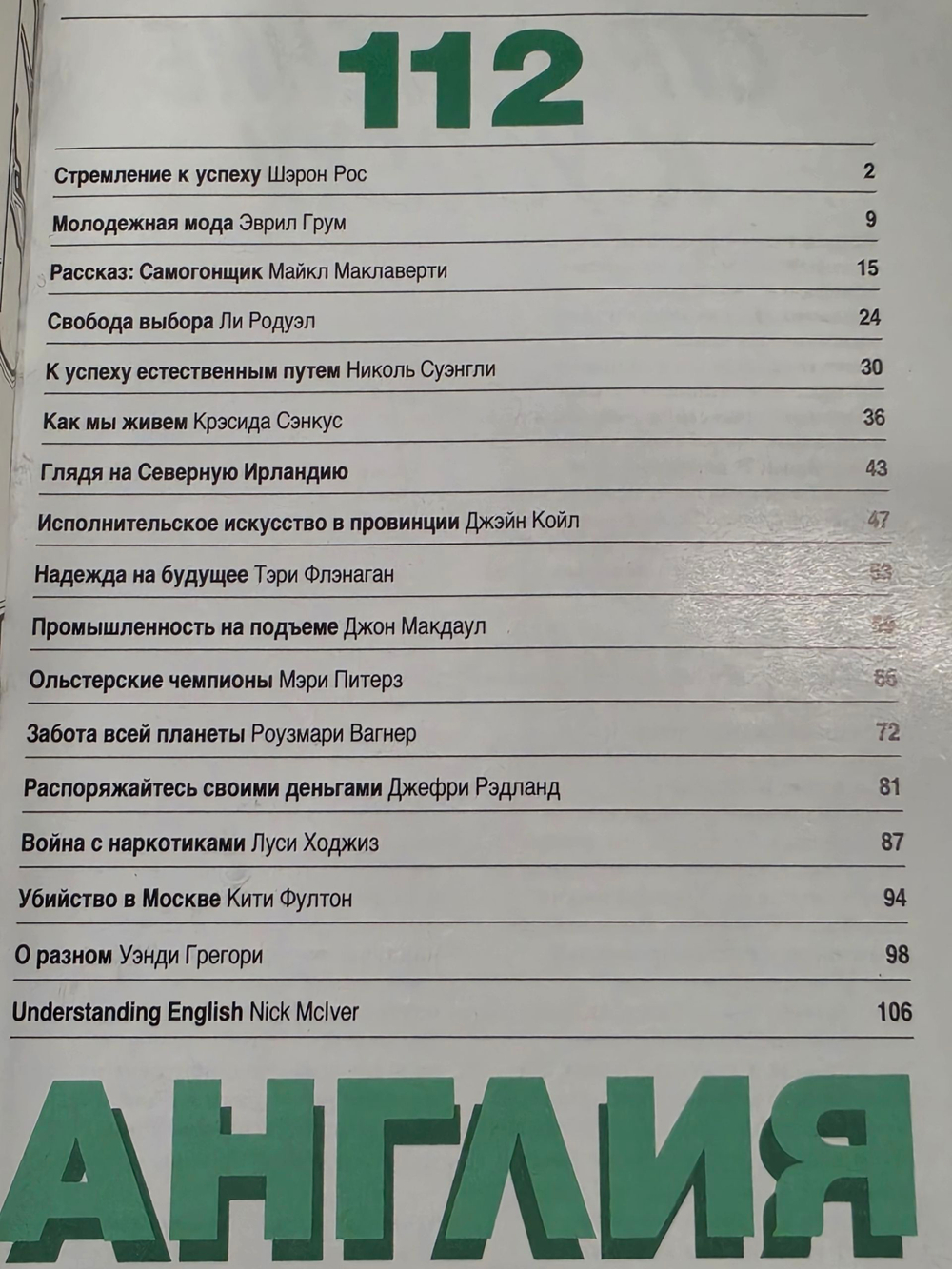 Журнал о сегодняшней жизни в Великобритании/Англия/Выпуск 112"