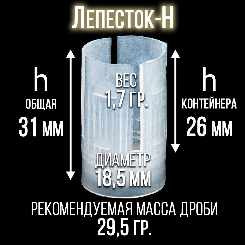 Комплект Пыж-контейнер"Барс-1"+ ПРОКЛАДКА/12 калибр, уп100+100шт (СКВ-ШАХ)