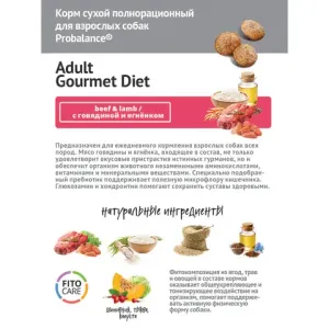 Сухой корм ProBalance Gourmet diet Adult для взрослых собак с говядиной и ягненком