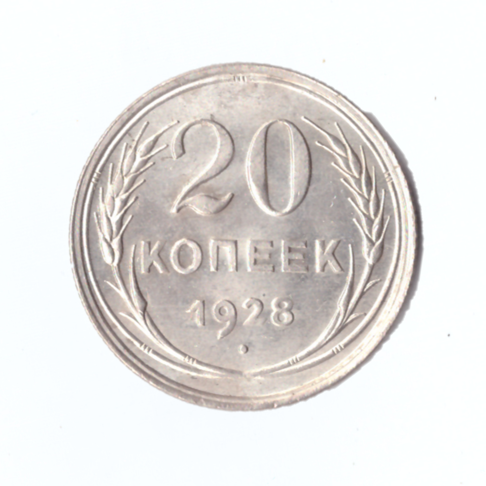 20 копеек 1928г.   PROOF