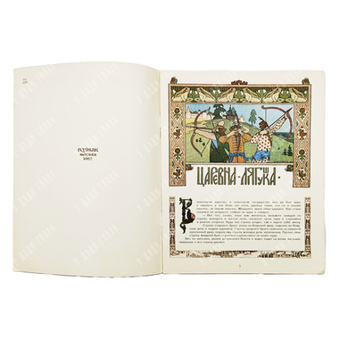 Сказка. Царевна-лягушка. Рис. И. Я. Билибина. — М. ГОЗНАК. 1982